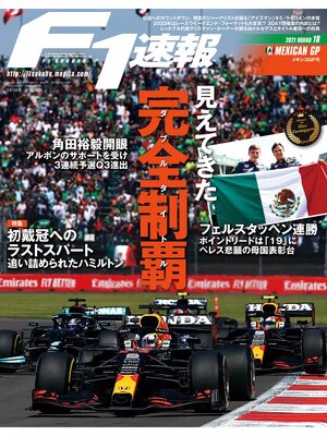cover image of F1速報: 2021 Rd18 メキシコGP号